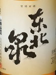 山形県 高橋酒造
日本酒度 +2