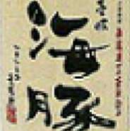 長崎県 重家酒造
大麦の香ばしい香りと米麹の甘みが広がります。
長崎県でしか生産されていない希少な麦品種【御島裸麦】を使用。
