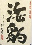 鹿児島県 軸屋酒造
紫尾山系伏流水(仕込み、割り水)
芋特有の香ばしい香りと口の中にほのかに残る甘みと余韻が、とてもここちよい逸品です