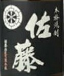 佐藤酒造
力強い香りと味わいに、丁寧な熟成による繊細で滑らかな舌触りを持たせ、重厚な飲みごたえを感じさせてくれます
