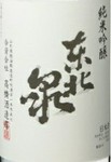 山形県 高橋酒造
酒米「山田錦」を使った大吟醸規格の純米吟醸。くちどけ柔らかな口当たりと、幅のあるふくらみにキレの良い余韻。東北泉の技と山形酵母の組み合わせが織りなす調和のとれた一滴です。