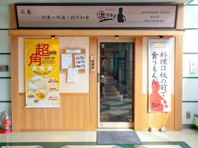 広島の地酒、全国のおいしい日本酒を取り揃えています