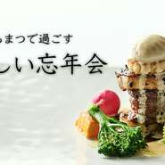 一年の節目にご友人や同僚、ご家族とともに、おいしいお料理とワインを囲みながらちょっと贅沢な時間を過ごしてみませんか。
