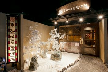 京都烤鸡串制作所