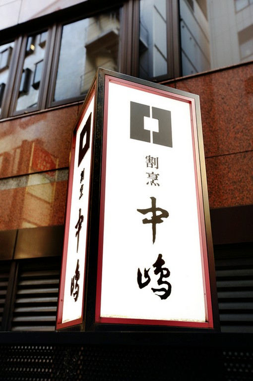 一流料理人の系譜を脈々と受け継ぐ名店