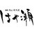 日本料理・鉄板焼　はや瀬