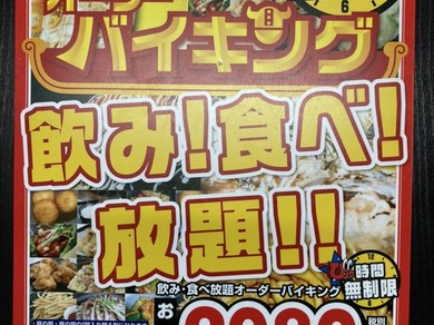 時間無制限食べ飲み放題