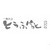 一期人会　とうふ家　かくれ里