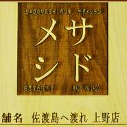 佐渡市が発行する「サドメシラン」認定店舗です！認定基準をクリアした店舗にだけ発行されるものです。佐渡食材にこだわり本当に旨いものを提供している証です！