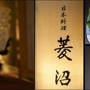 新年会、初顔合わせなど華やかな新春の宴に！旬の食材をふんだんに使用したコース料理をお楽しみくださいませ。