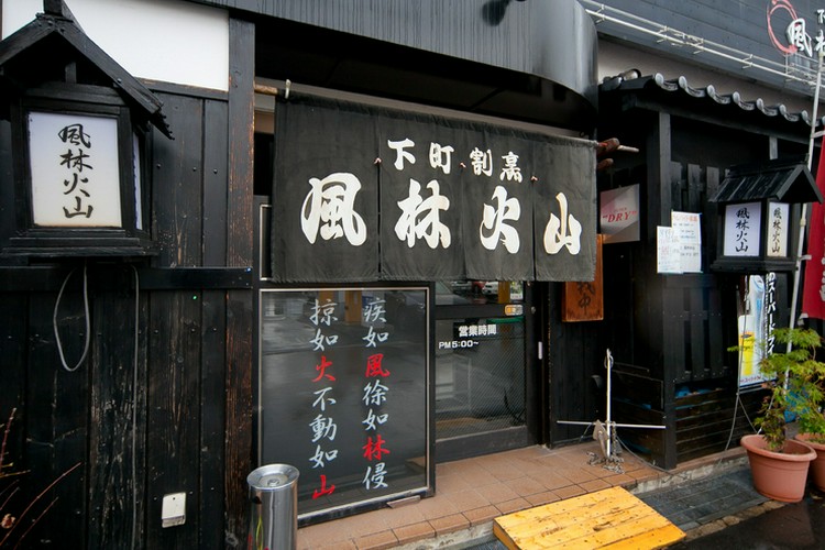 下町割烹 風林火山 福山/府中/居酒屋 | ヒトサラ
