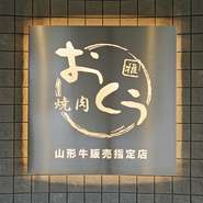 JR・小田急藤沢駅から歩いて徒歩3分、江ノ電のガード下にオープン。ゴールドをあしらったリッチなプレートが目印です。