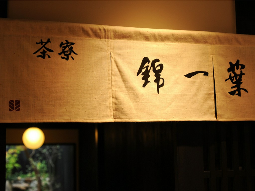 シンプルなデザインの暖簾でお出迎え。奥には茶寮が広がります