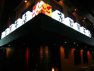 やきにくや京昌園本店