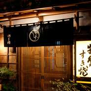 瓦屋根の日本家屋は、昭和25年に戦争で焼ける前と同じ間取りで建て直されたもの。明治5年の創業から、現在の店主は5代目。秘伝の割り下のレシピや、仲居さんがすき焼きを調理する慣習など、伝統が守られています。