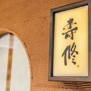 寿修とは日々を大切に生きることを良しとする孟子の言葉。店主の祖父の筆による文字も力強い印象です。