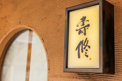 店名に込められた飽くなき精進の誓い