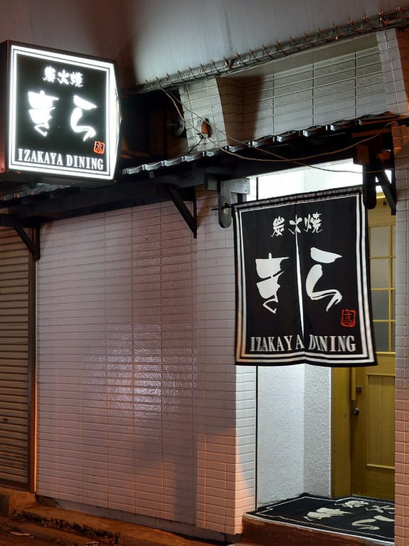 古くからある飲食店街、「栄通り」の路地に佇む隠れ家空間