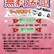 お客様に安心・安全・楽しく飲んで頂くために始めました('ω'＊)
当店の無料送迎サービス、是非ともご利用くださいませ！
