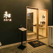 一歩入ると、気軽に寛げる空間が広がっています。自分だけでゆっくりお酒を飲むのもよし、店の人との会話を楽しむのもよし。温かい雰囲気の中で、心地良く美味しい料理やお酒を堪能できます。