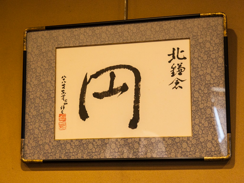 東慶寺の先々代の住職が認めた一枚の額