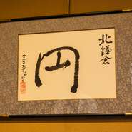 店名の“円”を認めた一枚の額は、北鎌倉にある名刹・東慶寺の先々代の住職にお願いをし、筆をとってもらったもの。趣のある筆致が数寄屋造りの店内によく似合います。
