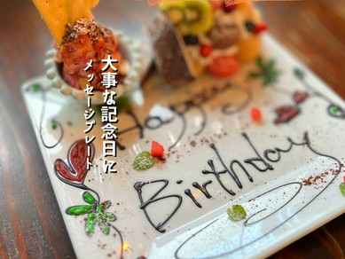 記念日には心地よい雰囲気とおいしい食事で思い出のひと時を