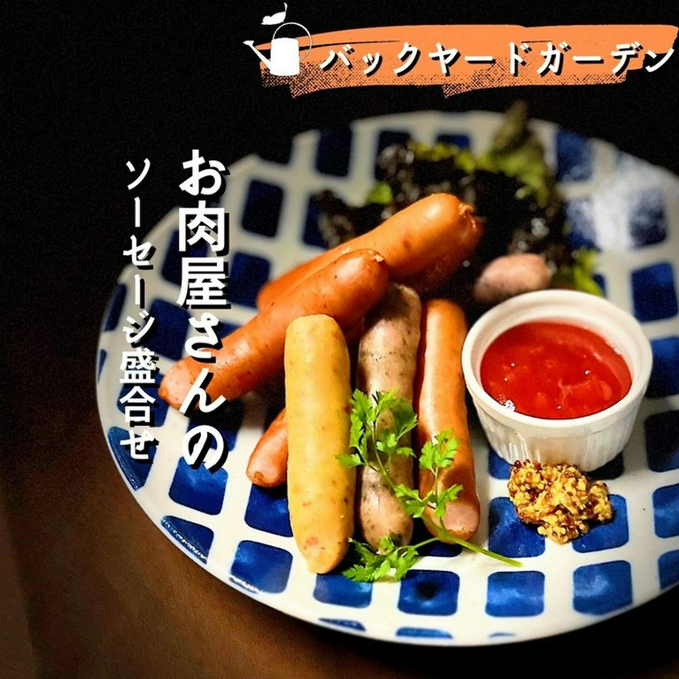 お肉屋さんのソーセージ盛り合わせ