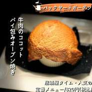 赤ワインや香味野菜に丸一日漬け込んだ牛肉をトロトロに煮込み、サクサクのパイ生地で閉じ込めた一品。