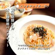 随時入れ替わる、おすすめのパスタランチセットです。

☆サイドディッシュ☆サラダ☆無添加自家製パン☆その日のスープ☆パスタ

※パスタは本生麺で非常に伸びやすいためお早めにお召し上がりください。