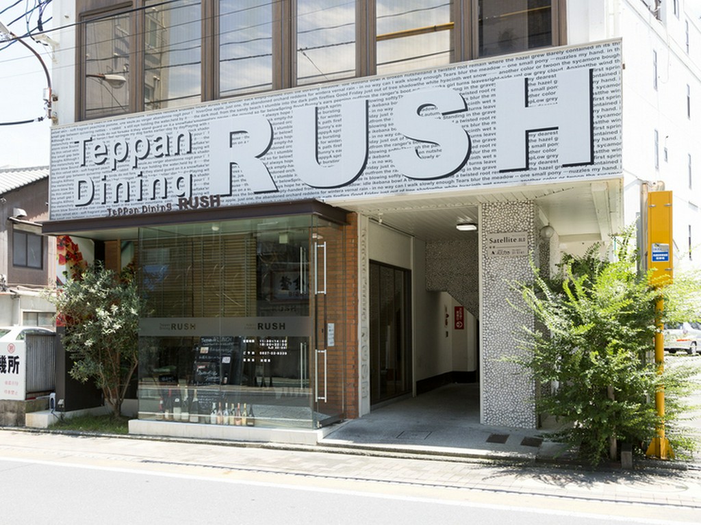【RUSH】と書かれた大きな看板が目印のスタイリッシュな外観