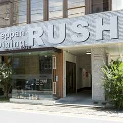 【RUSH】と書かれた大きな看板が目印のスタイリッシュな外観