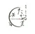 たかやま