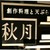 創作料理と天ぷら秋月　ガーデンテラス長崎ホテル＆リゾート