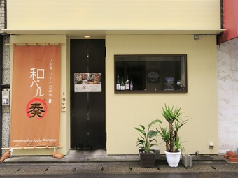 和食と美酒のハーモニーを奏でる　和モダン大人バル