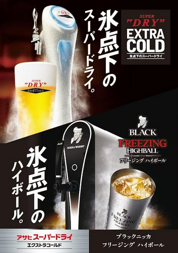 氷点下のエクストラコールド、フリージングハイボールで乾杯!!