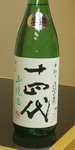 言わずと知れた高木酒造の十四代
そのラインアップから《中取り》です
※感染対策によりお一人ずつグラス（0.5合または1合）での提供となります
