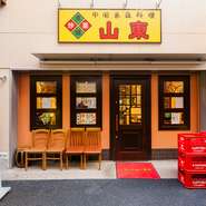 日本にいながら、「中国のお店」に来たかのように感じていただきたくて、自然体のサービスを心掛けています。食を通して「中国感」を堪能できるように従業員一同が徹底し、皆様のお越しを心よりお待ちしています。