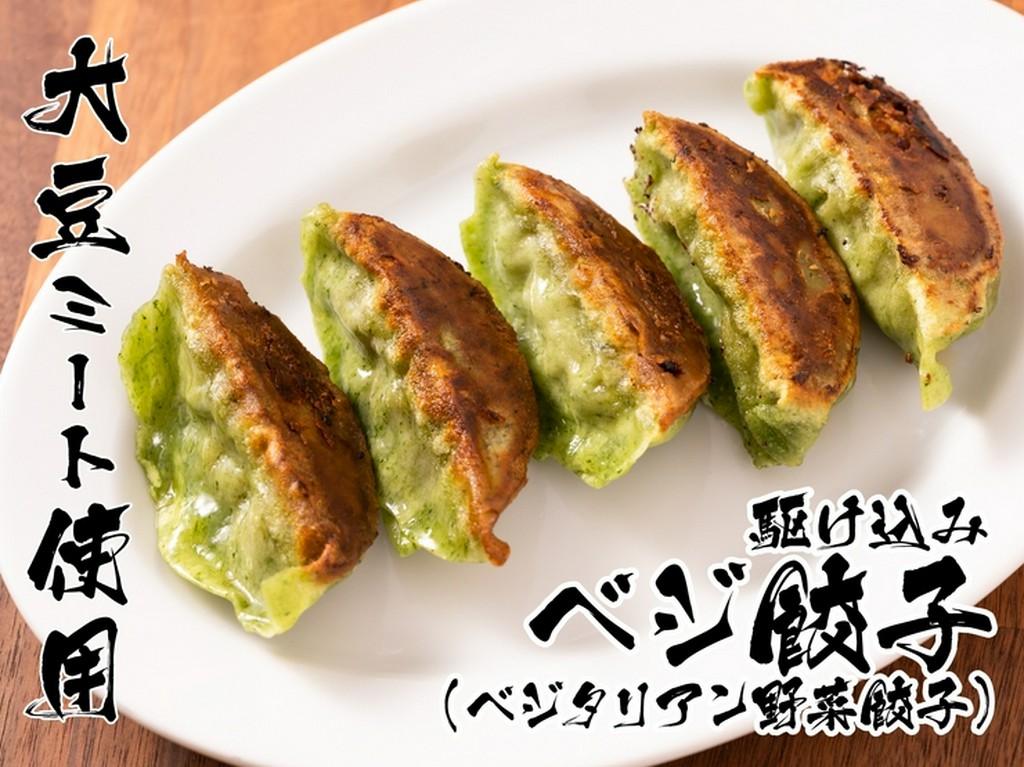 駆け込みベジ餃子（ベジタリアン野菜焼餃子）