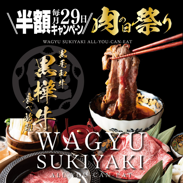 Only on the 29th of every month (Meat Day)❗️【Half Price Campaign】Specially Selected Kuroge Wagyu Beef "Kuro Kaba Beef" All-You-Can-Eat Sukiyaki Course