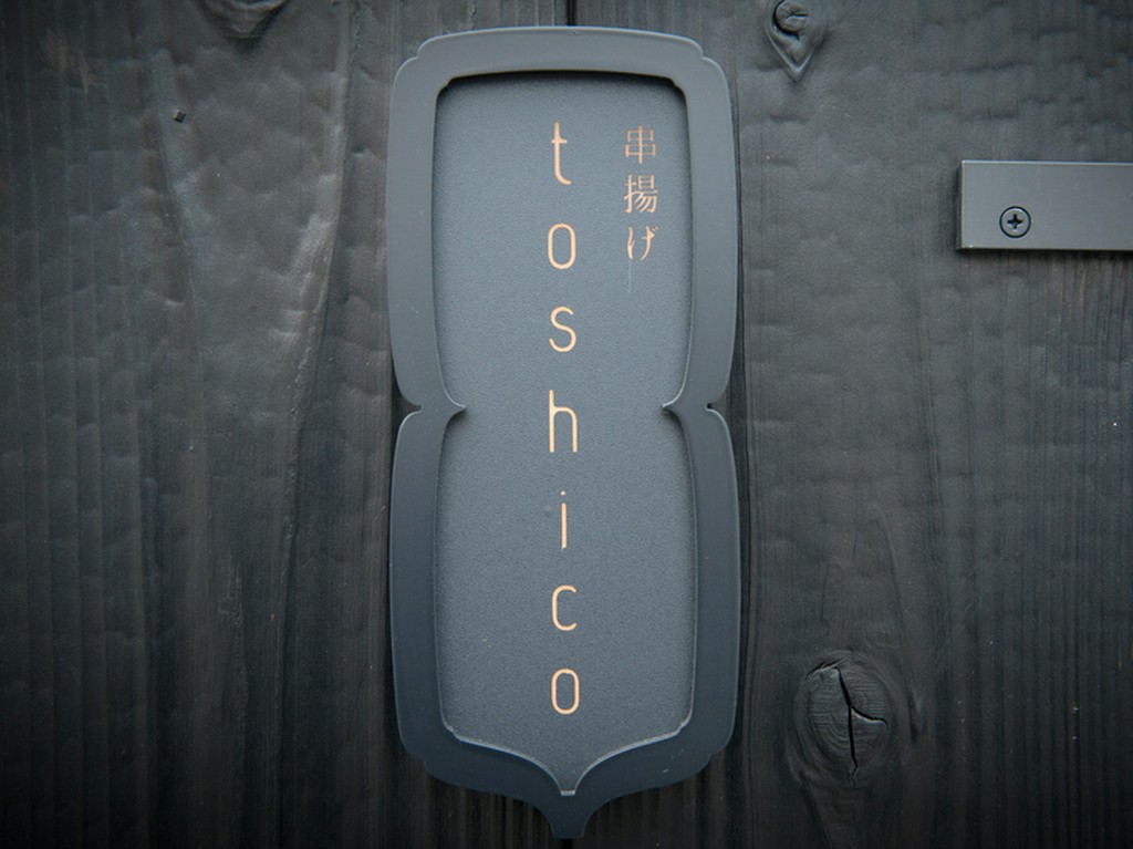 隠れ家風情のひっそりとした表札