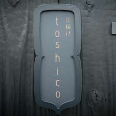 隠れ家風情のひっそりとした表札