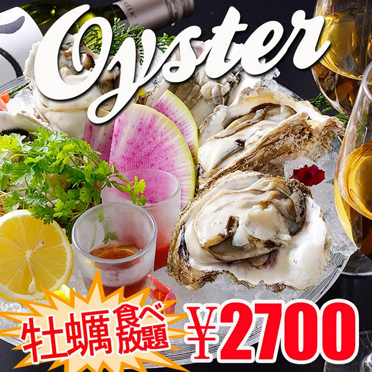 テラス限定!】牡蠣を堪能! 牡蠣尽くし食べ放題プラン　2700円