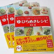 「NYセレブを魅了した　超簡単、ひらめきレシピ」

日本料理をベースにおいしい家庭料理を作るアイディアと時短調理法をご提案。
食材を無駄なく使い切る技と簡単手軽な味付け方法など今、家庭料理に必要なテクニック満載の一冊！
和風・洋風・中華風エスニック風と欲張り料理レシピ50品をご紹介！

価格　1,200円（税別）
5月20日　発売