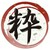 鉄板亭　粋