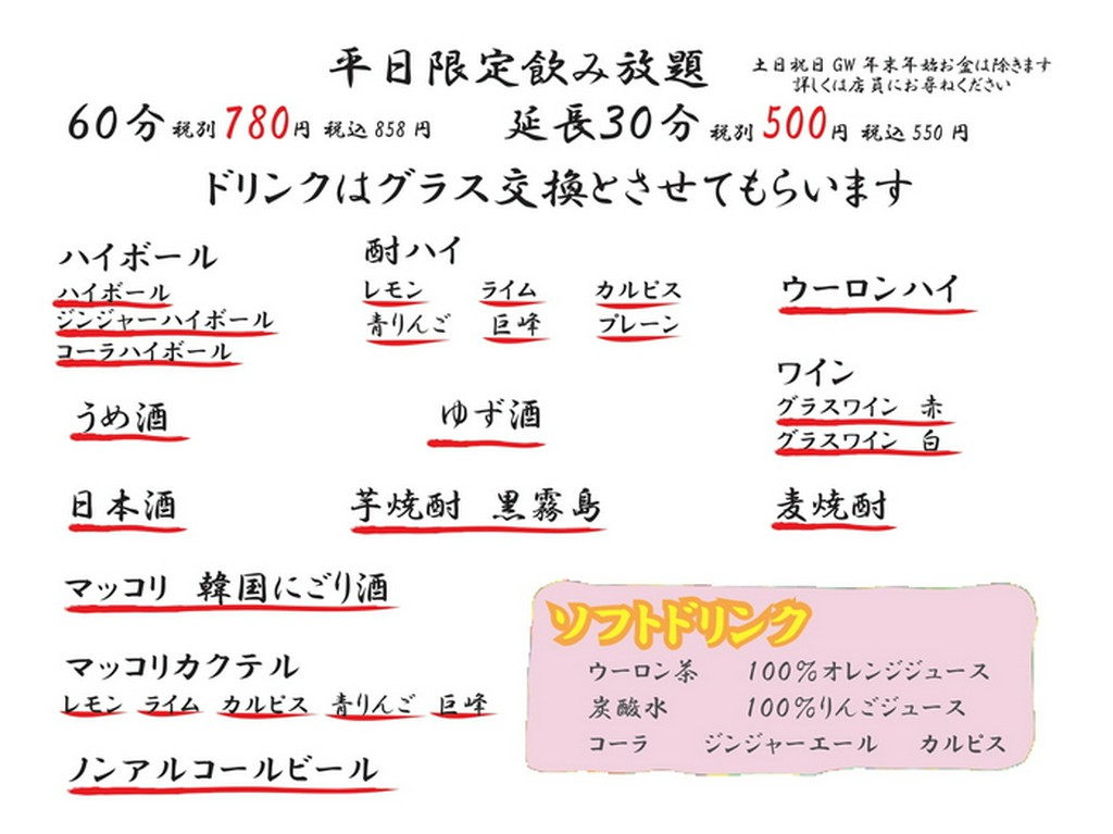 平日限定飲み放題