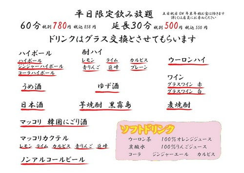 平日限定飲み放題