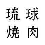 県産の牛・豚はもちろん 、焼肉のつけだれをはじめ、沖縄ならではの県産食材を織り交ぜたサイドメニュー・海鮮・締めの逸品に至るまで”沖縄をまるごと食い尽くす”、それが「琉球焼肉」です。
