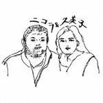 世界一のソムリエ田崎真也も絶賛する老舗。日本人の久美子さんとニコラが造り出すワインは、伝統的でありながら、飲んでいるとす~っとワインが歩みよって、心を開いてくれる。