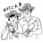 ご夫婦とスタッフ2名のアットホームなワイナリー。畑の生体系をこわさないようにという考えの中村さん。
ヨーロッパの仕立て方（つくり方）を20年も前から取り入れ、周りから「クレイジーだと！」と言われた事も。